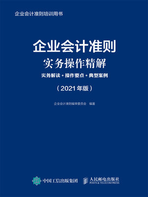 cover image of 企业会计准则实务操作精解